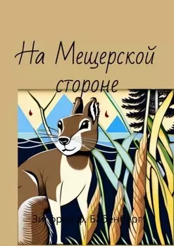 На Мещёрской стороне