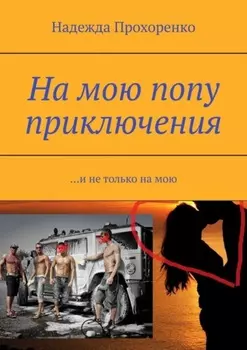 На мою попу приключения. И не только на мою