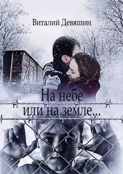 На небе или на земле…