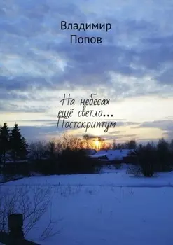 На небесах ещё светло… Постскриптум