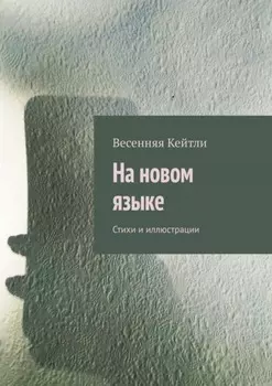 На новом языке. Стихи и иллюстрации