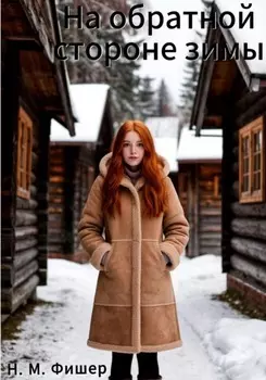 На обратной стороне зимы