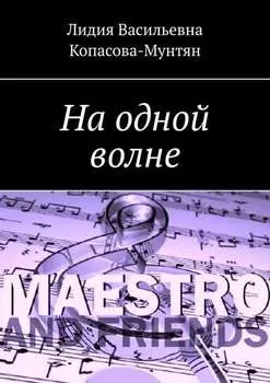 На одной волне