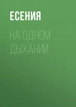 На одном дыхании