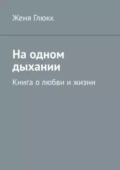 На одном дыхании. Книга о любви и жизни