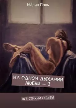 На одном дыхании любви – 3. Все стихии судьбы