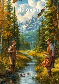 На охоте