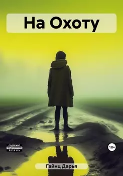 На Охоту