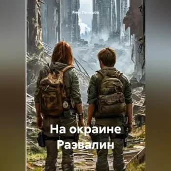 На окраине Развалин