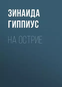 На острие