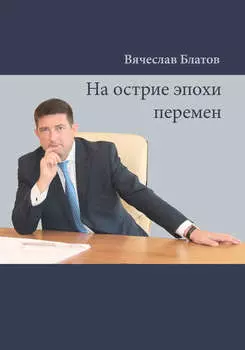 На острие эпохи перемен