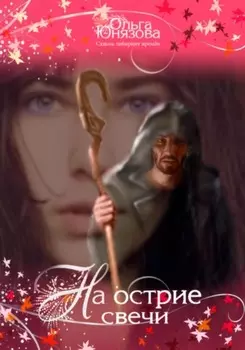 На острие свечи