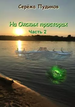 На Окских просторах. Часть 2