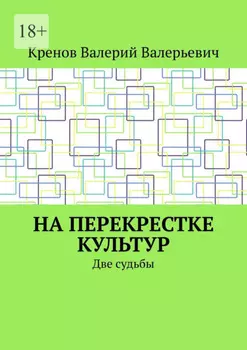 На перекрестке культур. Две судьбы