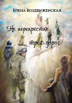 На перекрёстке трёх дорог