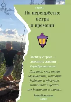 На перекрёстке ветра и времени