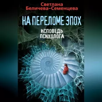 На переломе эпох. Исповедь психолога