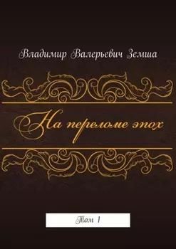 На переломе эпох. Том 1