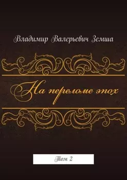 На переломе эпох. Том 2
