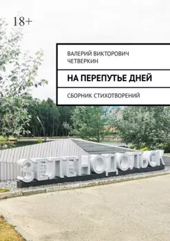 На перепутье дней. Сборник стихотворений