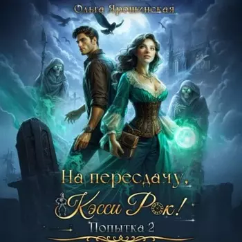 На пересдачу, Кэсси Рок! Вторая попытка