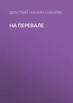 На перевале