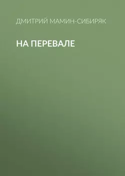 На перевале
