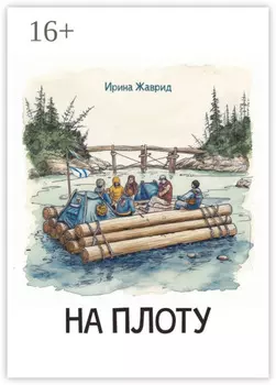 На плоту