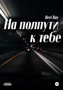 На полпути к тебе