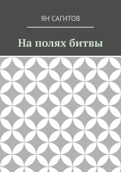 На полях битвы