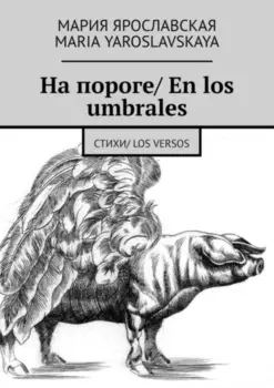 На пороге/ En los umbrales. Стихи/ Los versos