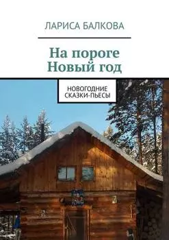 На пороге Новый год. Новогодние сказки-пьесы