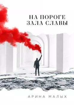 На пороге зала славы. Грани жизни