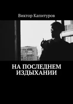 На последнем издыхании