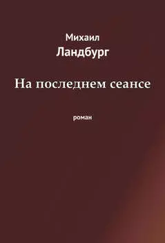 На последнем сеансе