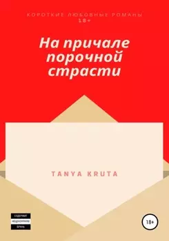 На причале порочной страсти