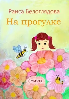 На прогулке