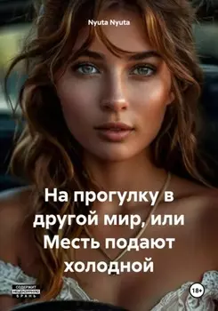 На прогулку в другой мир, или Месть подают холодной