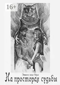 На просторах судьбы