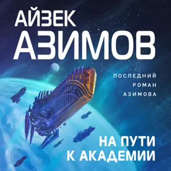 На пути к Академии