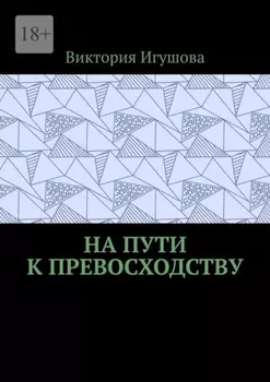 На пути к превосходству