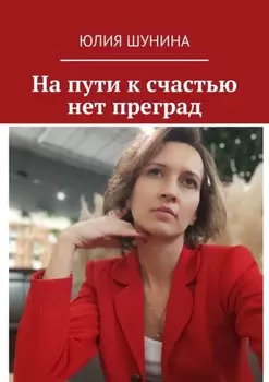 На пути к счастью нет преград
