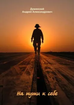 На пути к себе