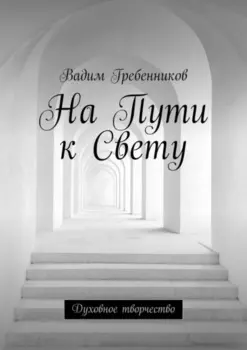 На Пути к Свету. Духовное творчество