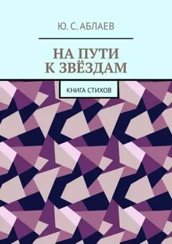 На пути к звёздам. Книга стихов