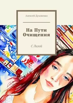 На пути очищения. С Лизой