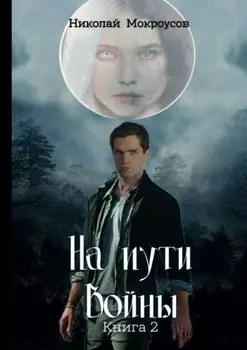 На пути Войны. Книга вторая