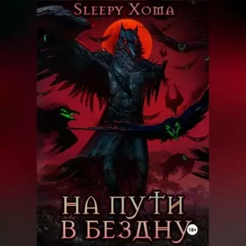 На пути в бездну