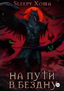 На пути в бездну