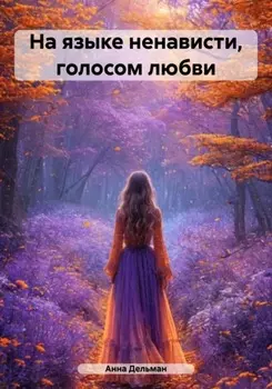 На языке ненависти, голосом любви